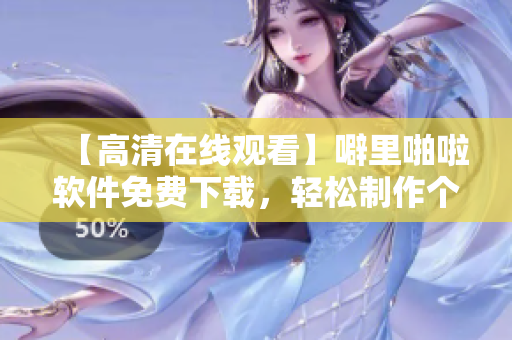 【高清在線觀看】噼里啪啦軟件免費下載，輕松制作個性化動畫特效！