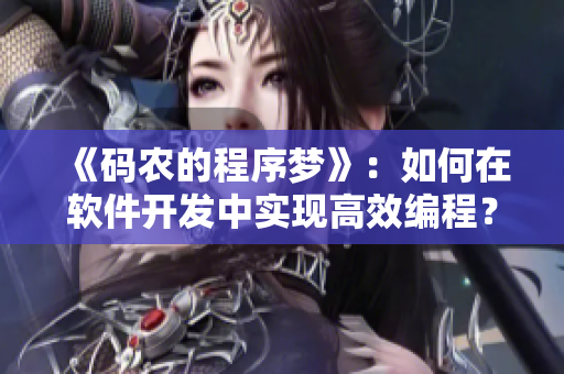 《碼農(nóng)的程序夢》：如何在軟件開發(fā)中實現(xiàn)高效編程？