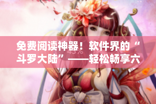 免費(fèi)閱讀神器！軟件界的“斗羅大陸”——輕松暢享六漫畫(huà)最新漫畫(huà)資源。