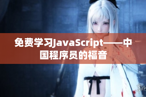 免費(fèi)學(xué)習(xí)JavaScript——中國(guó)程序員的福音