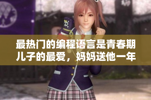 最熱門的編程語言是青春期兒子的最愛，媽媽送他一年的編程教育平臺會員