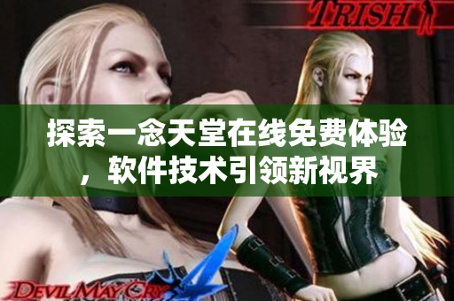 探索一念天堂在線免費體驗，軟件技術引領新視界