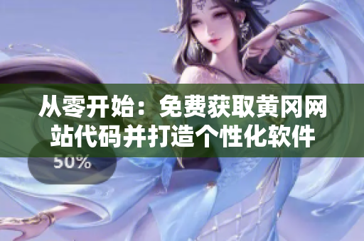 從零開始：免費(fèi)獲取黃岡網(wǎng)站代碼并打造個(gè)性化軟件