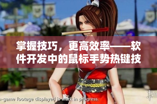 掌握技巧，更高效率——軟件開發(fā)中的鼠標(biāo)手勢熱鍵技巧