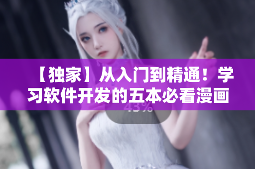 【獨(dú)家】從入門到精通！學(xué)習(xí)軟件開發(fā)的五本必看漫畫