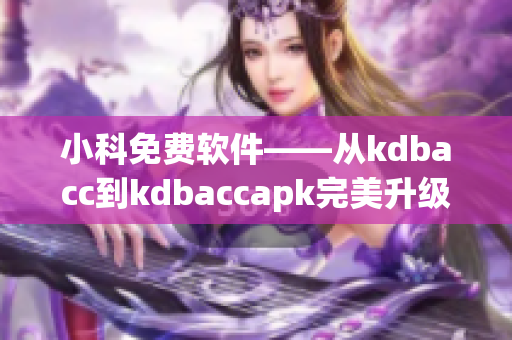 小科免費軟件——從kdbacc到kdbaccapk完美升級