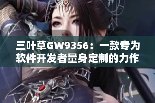 三葉草GW9356：一款專為軟件開發(fā)者量身定制的力作
