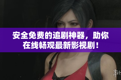 安全免費的追劇神器，助你在線暢觀最新影視?。? title=