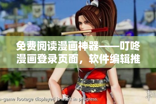 免費(fèi)閱讀漫畫(huà)神器——叮咚漫畫(huà)登錄頁(yè)面，軟件編輯推薦！