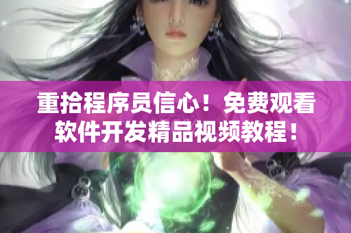 重拾程序員信心！免費觀看軟件開發(fā)精品視頻教程！