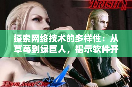 探索網(wǎng)絡技術的多樣性：從草莓到綠巨人，揭示軟件開發(fā)中的多元化思維