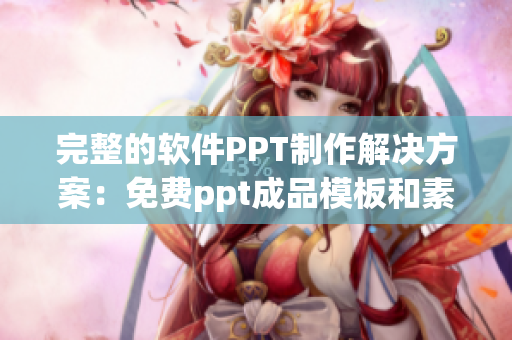 完整的軟件PPT制作解決方案：免費ppt成品模板和素材供應網(wǎng)站大全
