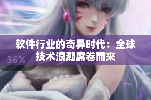 軟件行業(yè)的奇異時(shí)代：全球技術(shù)浪潮席卷而來(lái)