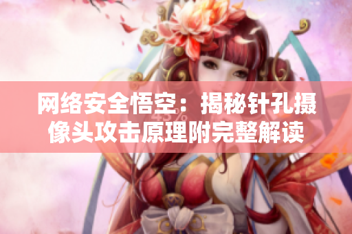 網(wǎng)絡安全悟空：揭秘針孔攝像頭攻擊原理附完整解讀