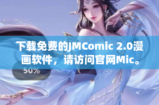 下載免費(fèi)的JMComic 2.0漫畫軟件，請?jiān)L問官網(wǎng)Mic。