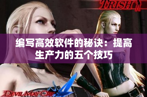 編寫高效軟件的秘訣：提高生產(chǎn)力的五個(gè)技巧