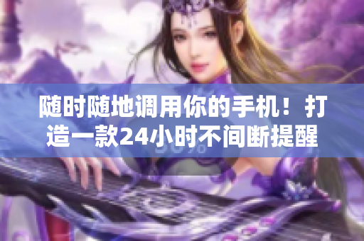 隨時(shí)隨地調(diào)用你的手機(jī)！打造一款24小時(shí)不間斷提醒軟件
