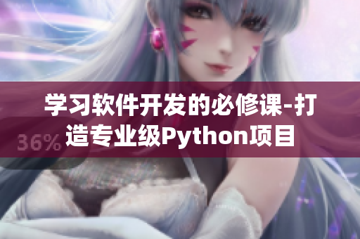 學(xué)習(xí)軟件開發(fā)的必修課-打造專業(yè)級Python項目