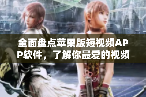 全面盤點(diǎn)蘋果版短視頻APP軟件，了解你最愛的視頻編輯工具