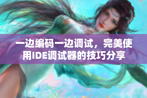 一邊編碼一邊調(diào)試，完美使用IDE調(diào)試器的技巧分享