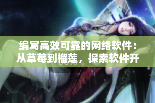 編寫高效可靠的網(wǎng)絡(luò)軟件：從草莓到榴蓮，探索軟件開發(fā)18重要素