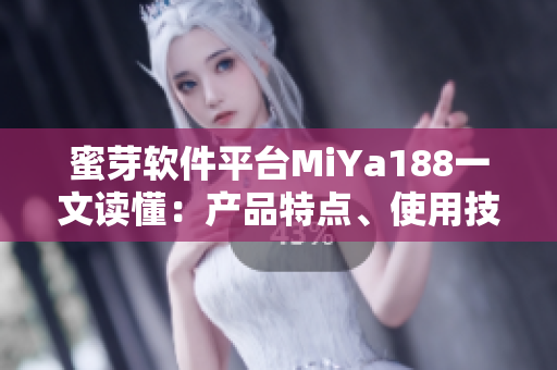 蜜芽軟件平臺(tái)MiYa188一文讀懂：產(chǎn)品特點(diǎn)、使用技巧及綜合評(píng)價(jià)