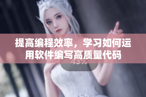 提高編程效率，學(xué)習(xí)如何運用軟件編寫高質(zhì)量代碼