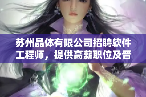 蘇州晶體有限公司招聘軟件工程師，提供高薪職位及晉升機(jī)會(huì)
