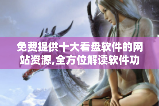 免費提供十大看盤軟件的網(wǎng)站資源,全方位解讀軟件功能
