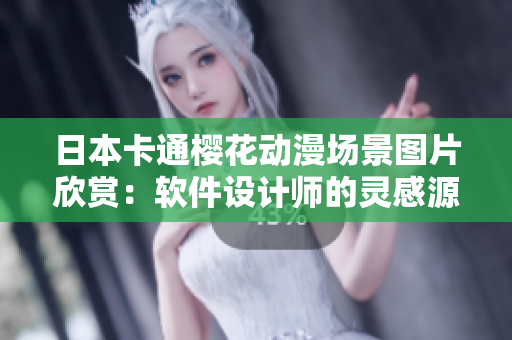 日本卡通櫻花動漫場景圖片欣賞：軟件設(shè)計(jì)師的靈感源泉
