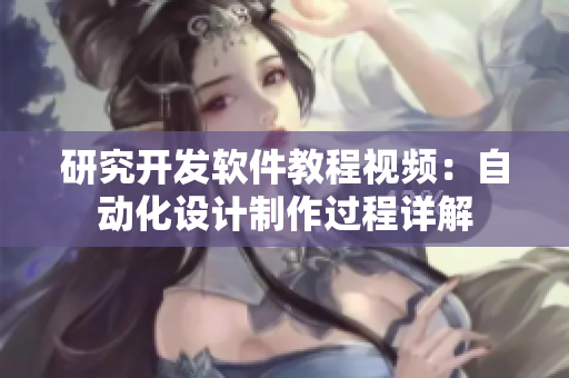 研究開(kāi)發(fā)軟件教程視頻：自動(dòng)化設(shè)計(jì)制作過(guò)程詳解