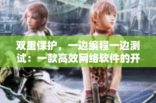 雙重保護，一邊編程一邊測試：一款高效網絡軟件的開發(fā)流程