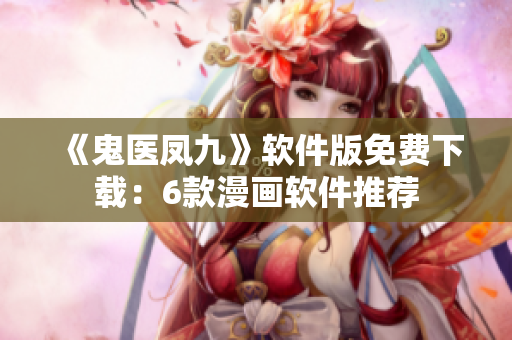 《鬼醫(yī)鳳九》軟件版免費(fèi)下載：6款漫畫軟件推薦