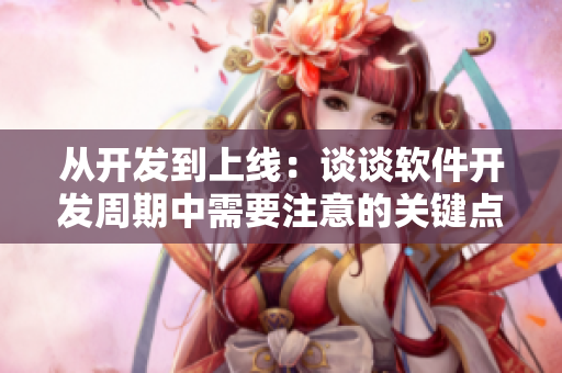 從開發(fā)到上線：談談軟件開發(fā)周期中需要注意的關鍵點