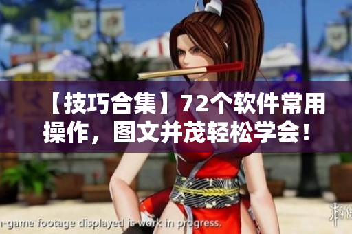 【技巧合集】72個軟件常用操作，圖文并茂輕松學(xué)會！