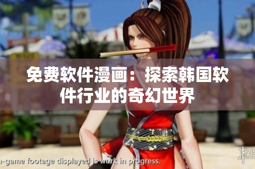 免費(fèi)軟件漫畫：探索韓國(guó)軟件行業(yè)的奇幻世界