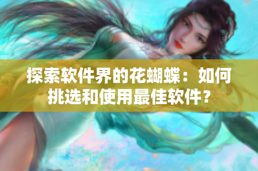 探索軟件界的花蝴蝶：如何挑選和使用最佳軟件？
