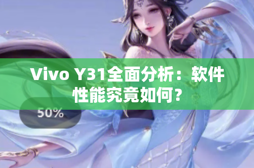 Vivo Y31全面分析：軟件性能究竟如何？