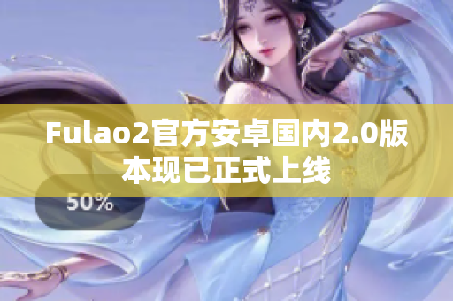 Fulao2官方安卓國內(nèi)2.0版本現(xiàn)已正式上線