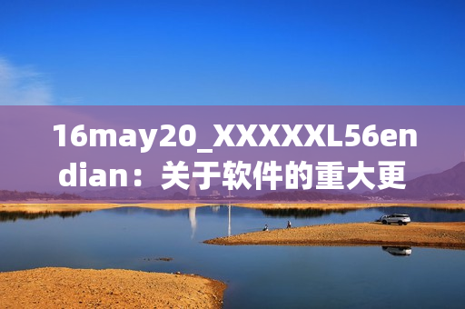 16may20_XXXXXL56endian：關于軟件的重大更新！