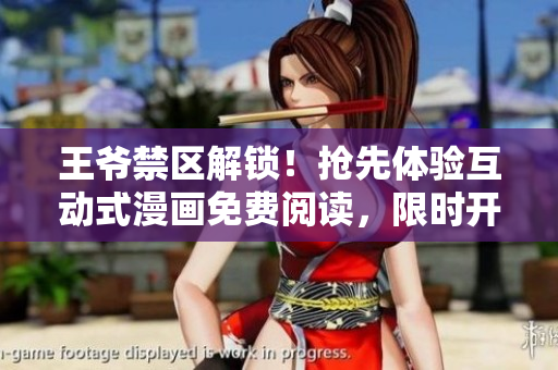 王爺禁區(qū)解鎖！搶先體驗(yàn)互動(dòng)式漫畫免費(fèi)閱讀，限時(shí)開放軟件插件下載