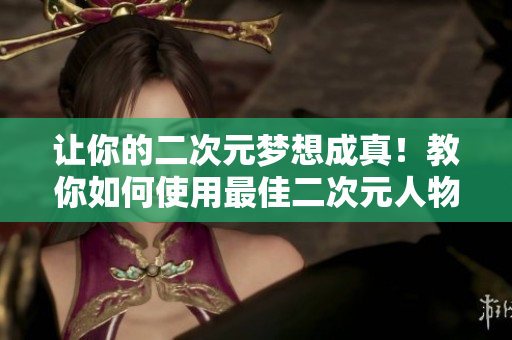 讓你的二次元夢想成真！教你如何使用最佳二次元人物生成軟件