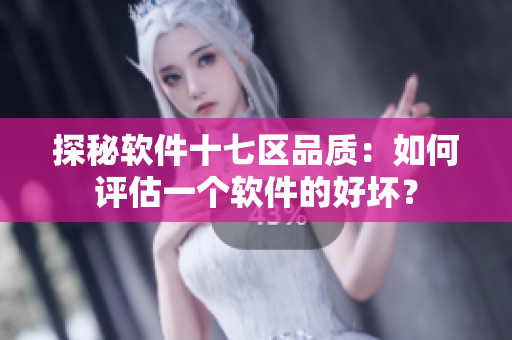 探秘軟件十七區(qū)品質(zhì)：如何評估一個軟件的好壞？