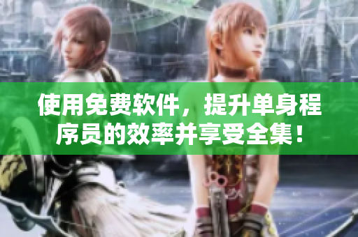 使用免費軟件，提升單身程序員的效率并享受全集！