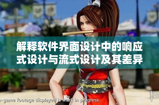 解釋軟件界面設(shè)計中的響應(yīng)式設(shè)計與流式設(shè)計及其差異