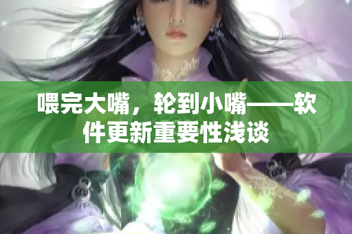 喂完大嘴，輪到小嘴——軟件更新重要性淺談