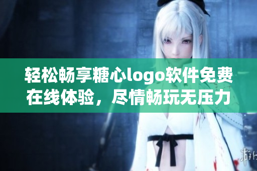 輕松暢享糖心logo軟件免費(fèi)在線體驗(yàn)，盡情暢玩無壓力