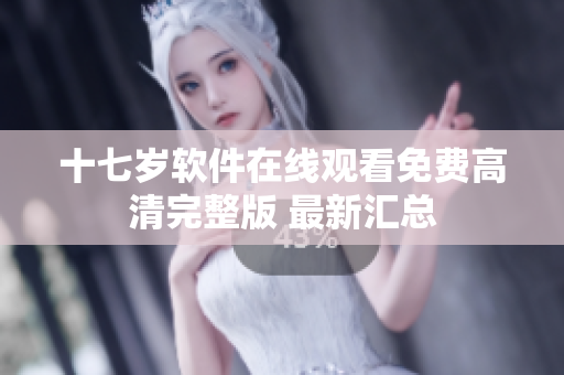 十七歲軟件在線觀看免費(fèi)高清完整版 最新匯總
