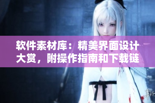 軟件素材庫：精美界面設計大賞，附操作指南和下載鏈接