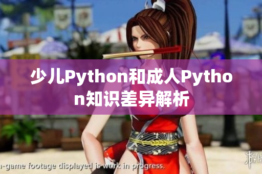 少兒Python和成人Python知識(shí)差異解析